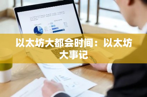 以太坊大都会时间：以太坊大事记