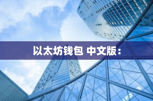 以太坊钱包 中文版：
