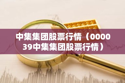 中集集团股票行情（000039中集集团股票行情）