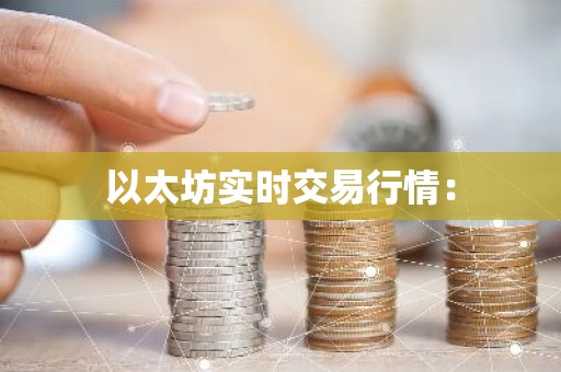 以太坊实时交易行情：