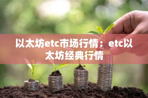 以太坊etc市场行情：etc以太坊经典行情