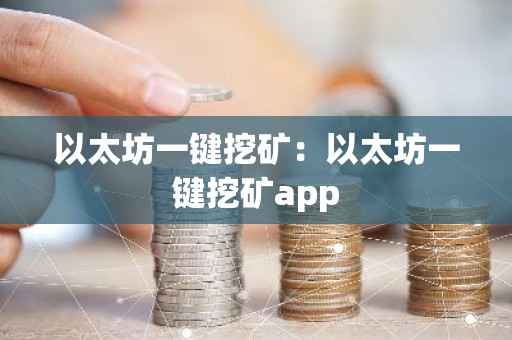 以太坊一键挖矿：以太坊一键挖矿app