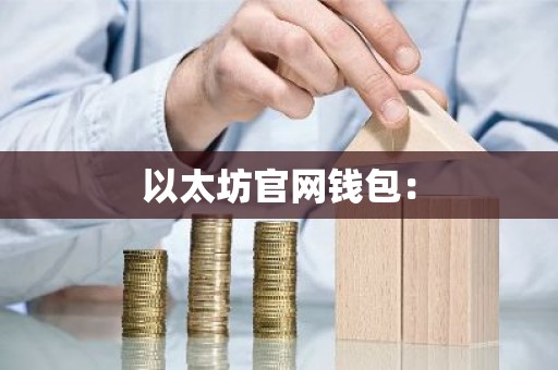 以太坊官网钱包：