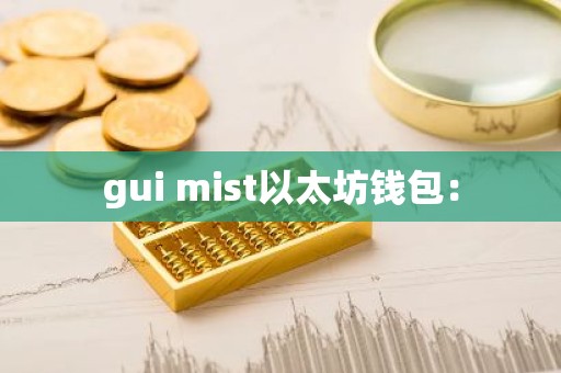 gui mist以太坊钱包：