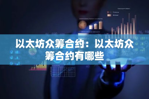 以太坊众筹合约：以太坊众筹合约有哪些