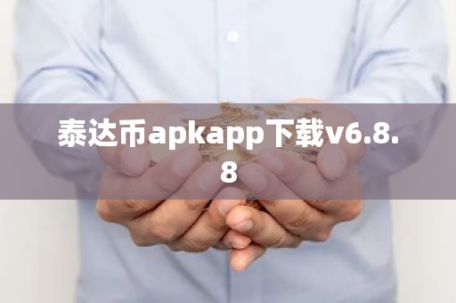泰达币apkapp下载v6.8.8