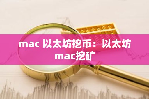mac 以太坊挖币：以太坊mac挖矿