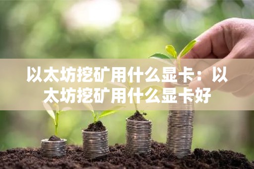 以太坊挖矿用什么显卡：以太坊挖矿用什么显卡好