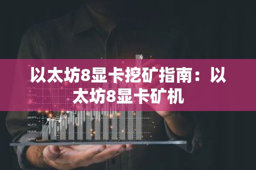 以太坊8显卡挖矿指南：以太坊8显卡矿机