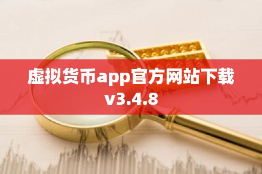 虚拟货币app官方网站下载v3.4.8