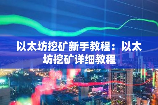 以太坊挖矿新手教程：以太坊挖矿详细教程