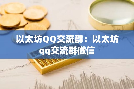 以太坊QQ交流群：以太坊qq交流群微信