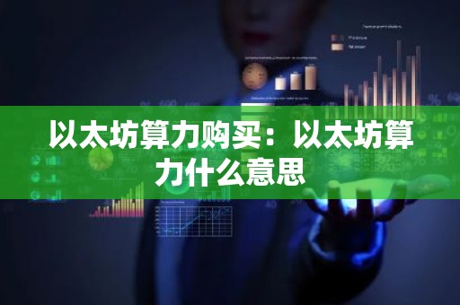 以太坊算力购买：以太坊算力什么意思