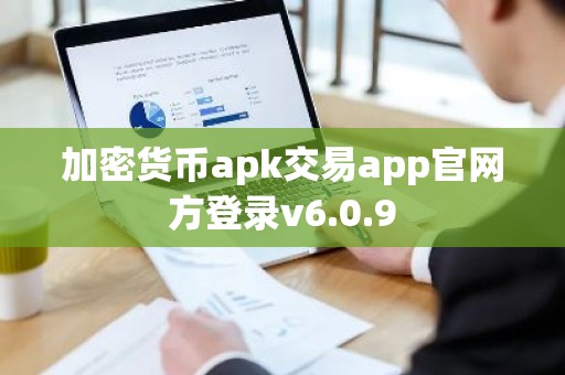 加密货币apk交易app官网方登录v6.0.9