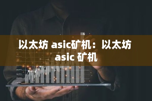 以太坊 asic矿机：以太坊 asic 矿机