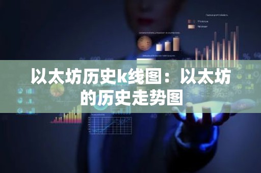 以太坊历史k线图：以太坊的历史走势图