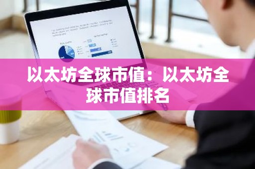 以太坊全球市值：以太坊全球市值排名