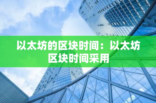 以太坊的区块时间：以太坊区块时间采用