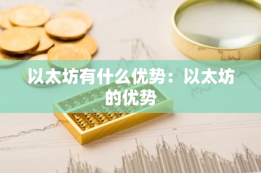 以太坊有什么优势：以太坊的优势