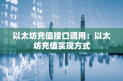 以太坊充值接口调用：以太坊充值实现方式