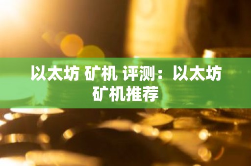 以太坊 矿机 评测：以太坊矿机推荐