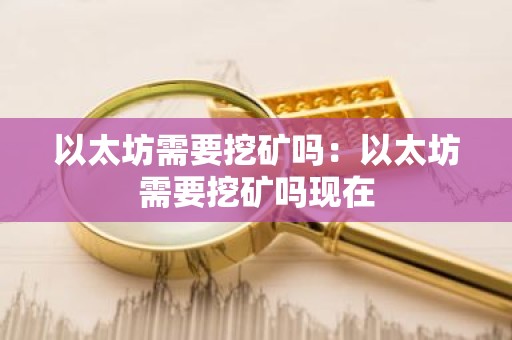 以太坊需要挖矿吗：以太坊需要挖矿吗现在