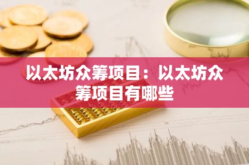 以太坊众筹项目：以太坊众筹项目有哪些