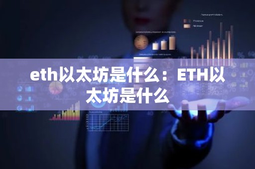 eth以太坊是什么：ETH以太坊是什么