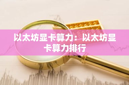 以太坊显卡算力：以太坊显卡算力排行