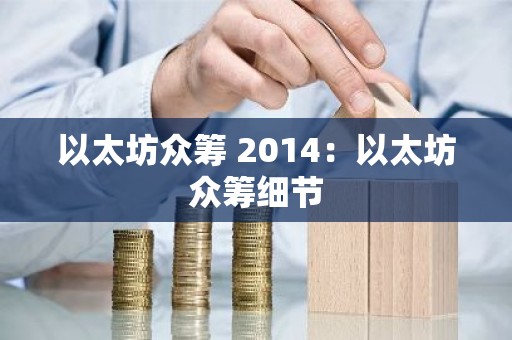 以太坊众筹 2014：以太坊众筹细节