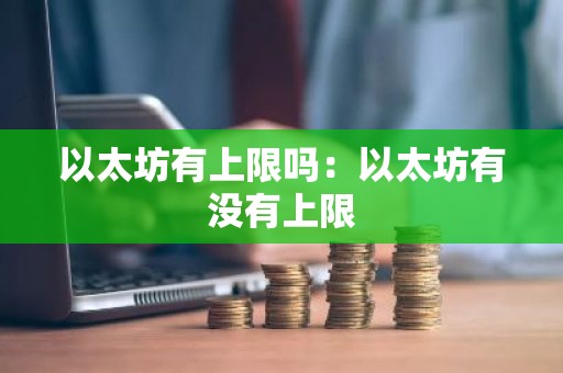 以太坊有上限吗：以太坊有没有上限