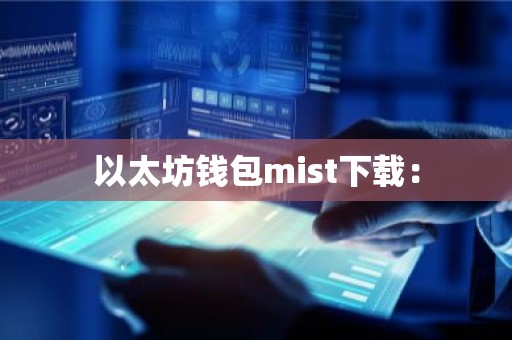 以太坊钱包mist下载：