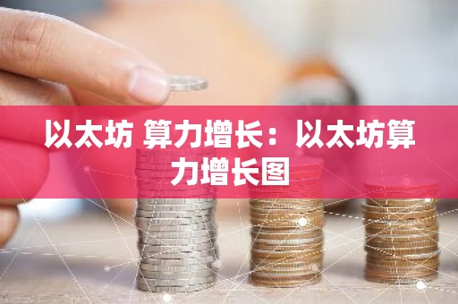 以太坊 算力增长：以太坊算力增长图
