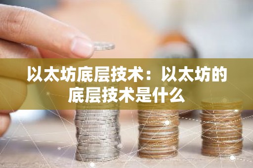 以太坊底层技术：以太坊的底层技术是什么