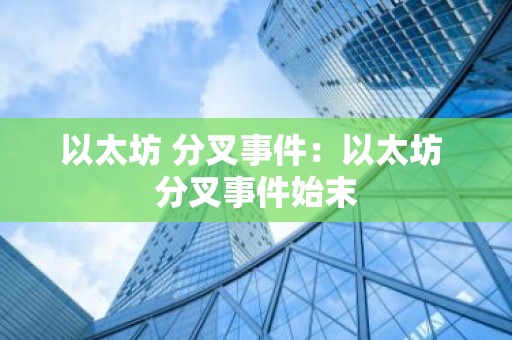 以太坊 分叉事件：以太坊 分叉事件始末