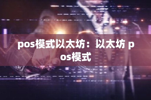 pos模式以太坊：以太坊 pos模式