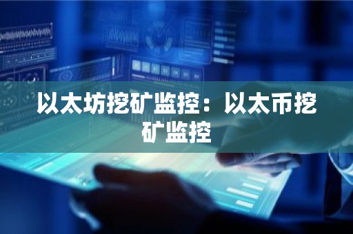 以太坊挖矿监控：以太币挖矿监控