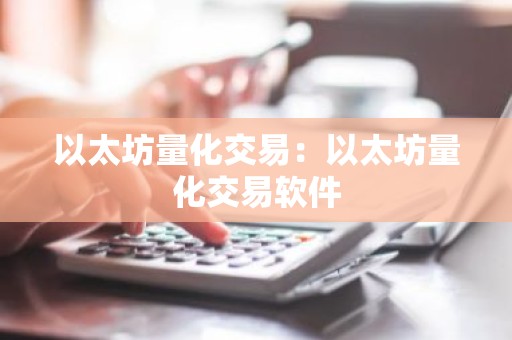 以太坊量化交易：以太坊量化交易软件