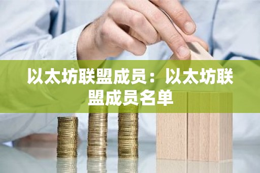 以太坊联盟成员：以太坊联盟成员名单