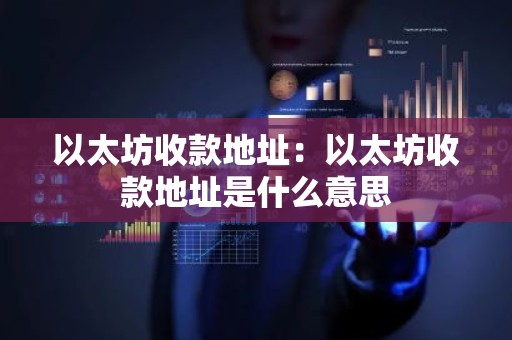 以太坊收款地址：以太坊收款地址是什么意思