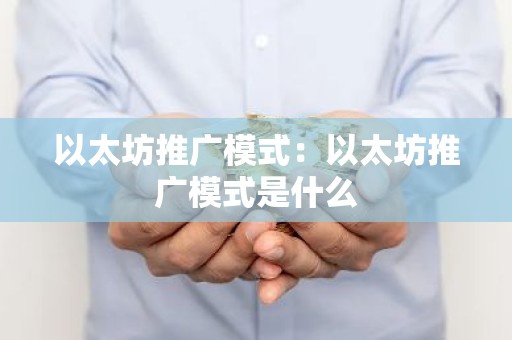 以太坊推广模式：以太坊推广模式是什么