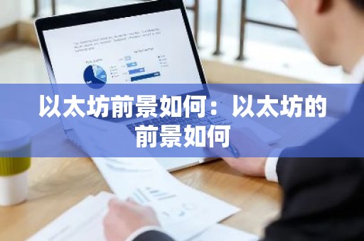 以太坊前景如何：以太坊的前景如何