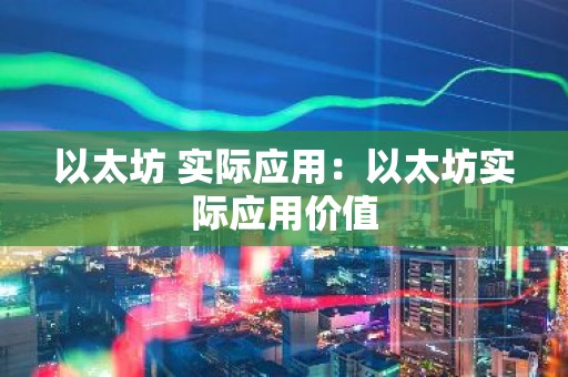 以太坊 实际应用：以太坊实际应用价值