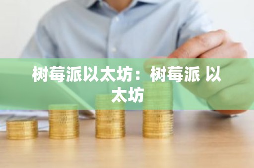树莓派以太坊：树莓派 以太坊