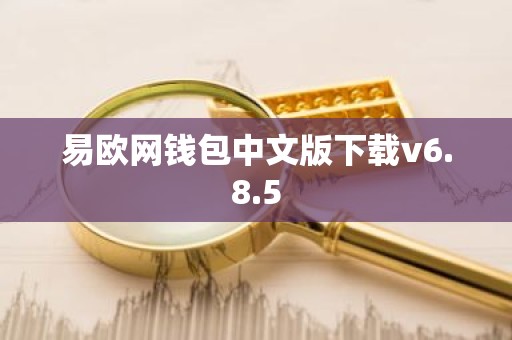 易欧网钱包中文版下载v6.8.5