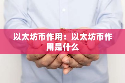 以太坊币作用：以太坊币作用是什么