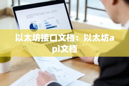 以太坊接口文档：以太坊api文档