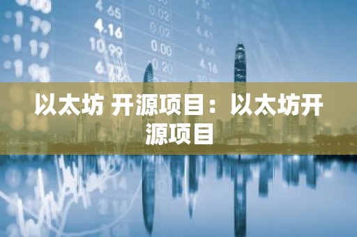 以太坊 开源项目：以太坊开源项目