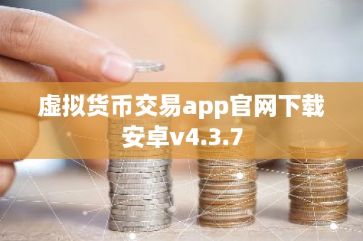 虚拟货币交易app官网下载安卓v4.3.7