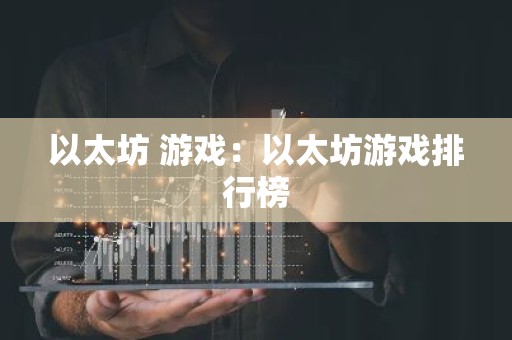 以太坊 游戏：以太坊游戏排行榜